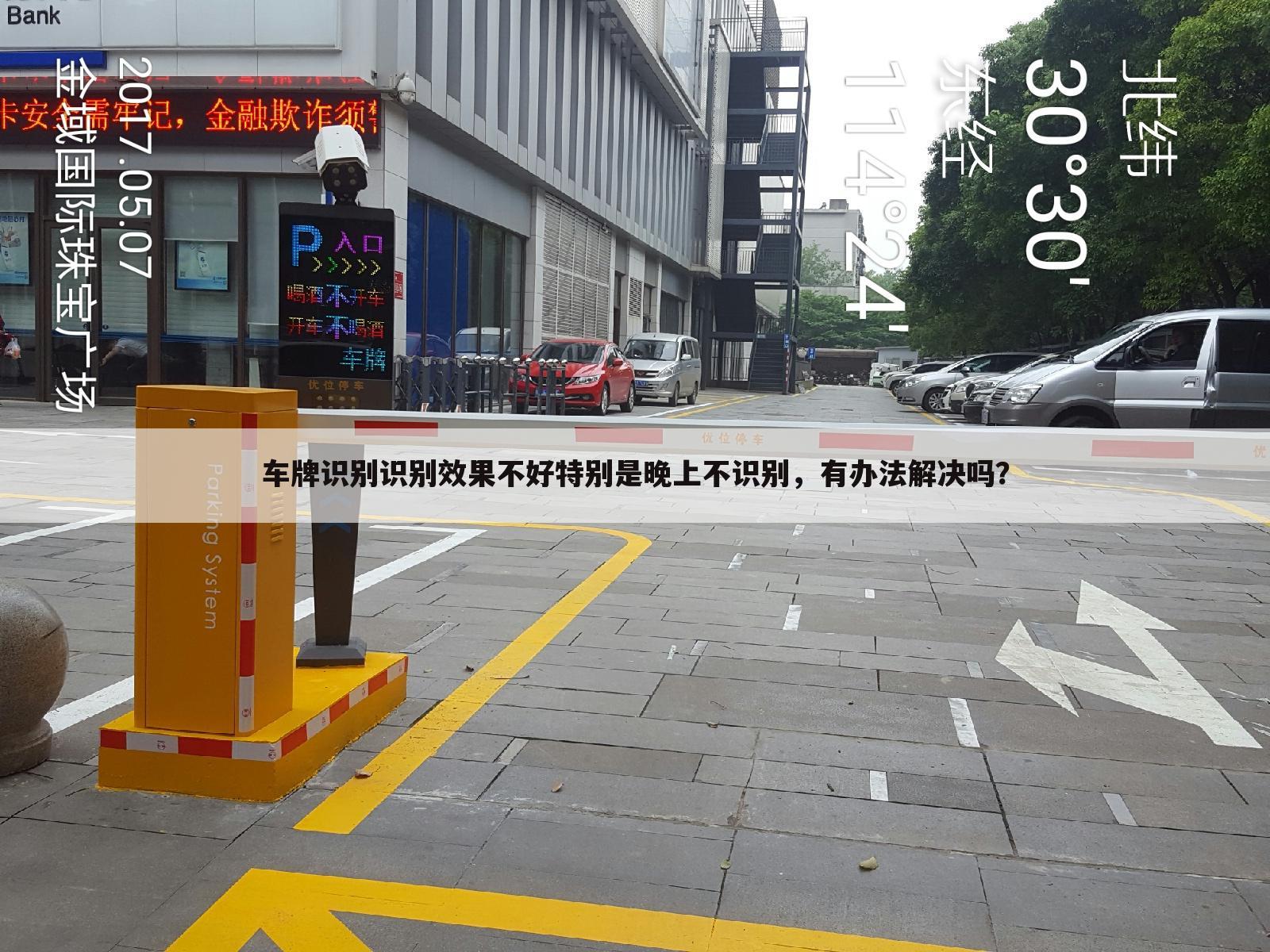 车牌识别识别效果不好特别是晚上不识别,有办法解决吗?