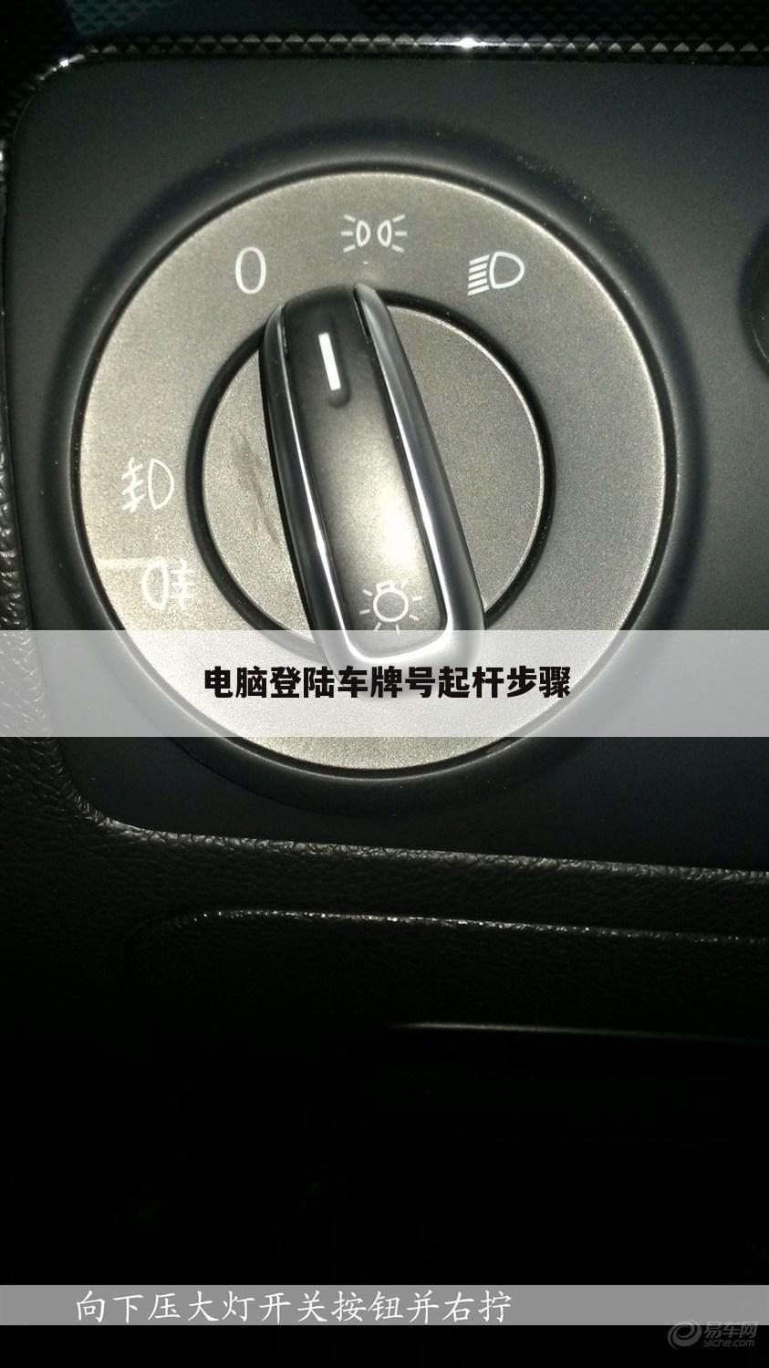 电脑登陆车牌号起杆步骤