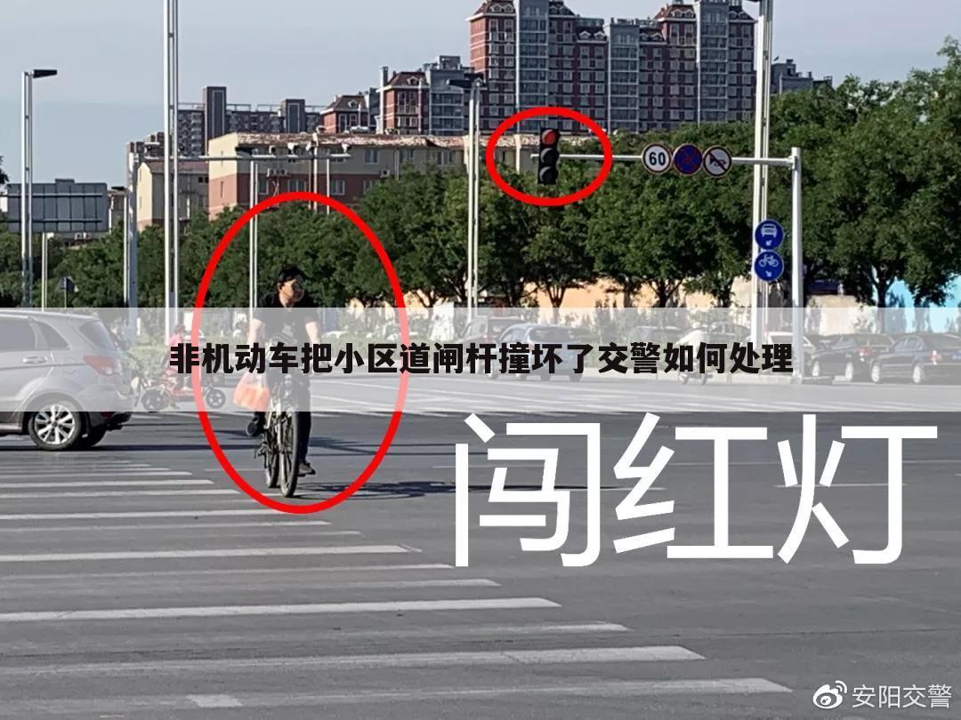 非机动车把小区道闸杆撞坏了交警如何处理