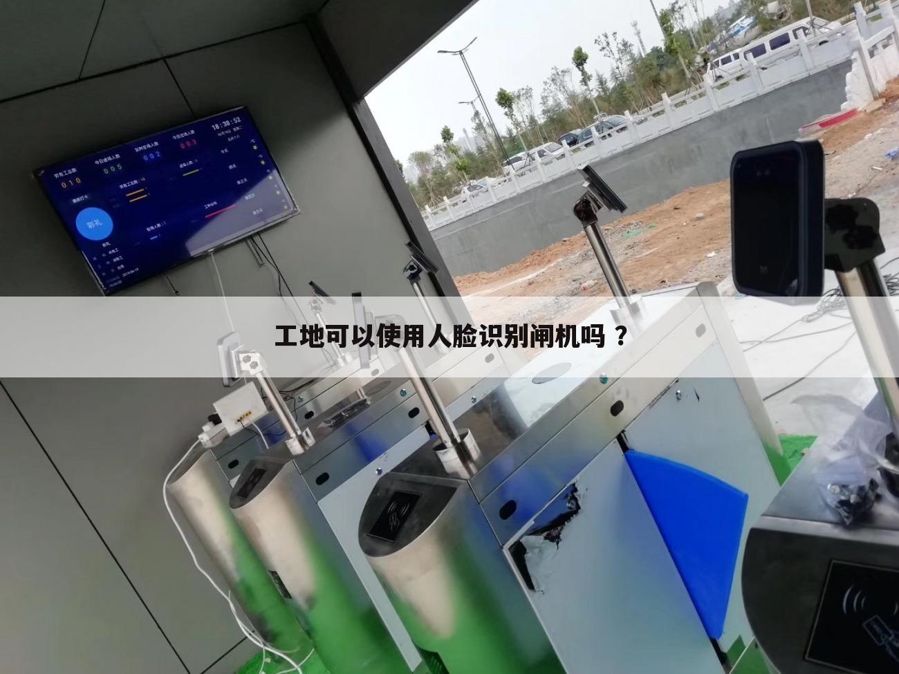 工地可以使用人脸识别闸机吗 ？
