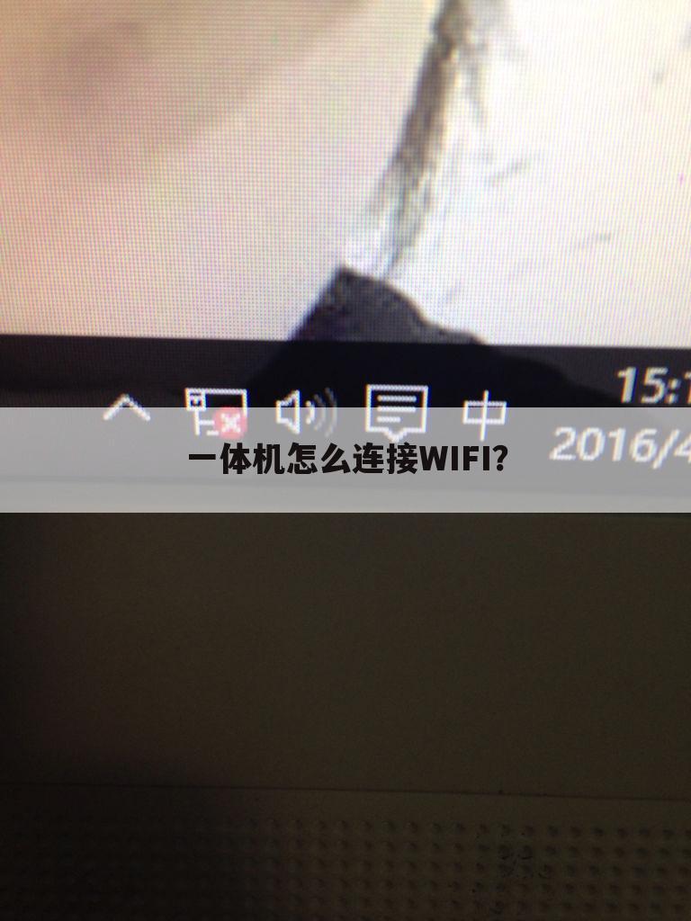 一体机怎么连接WIFI?