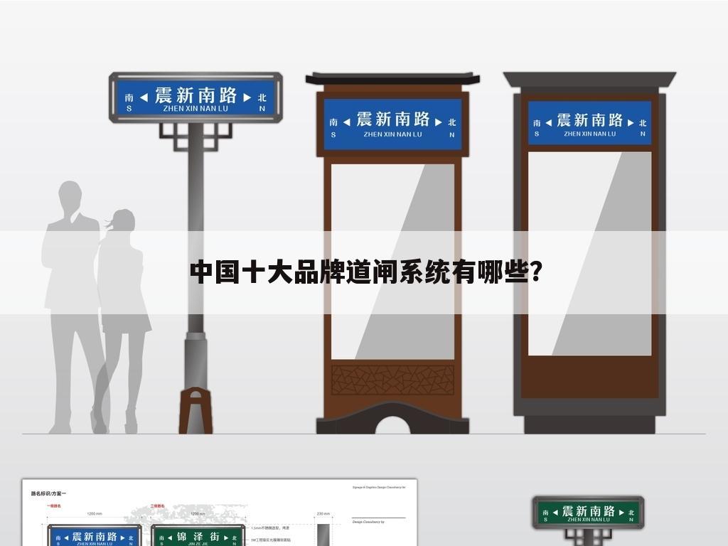 中国十大品牌道闸系统有哪些?