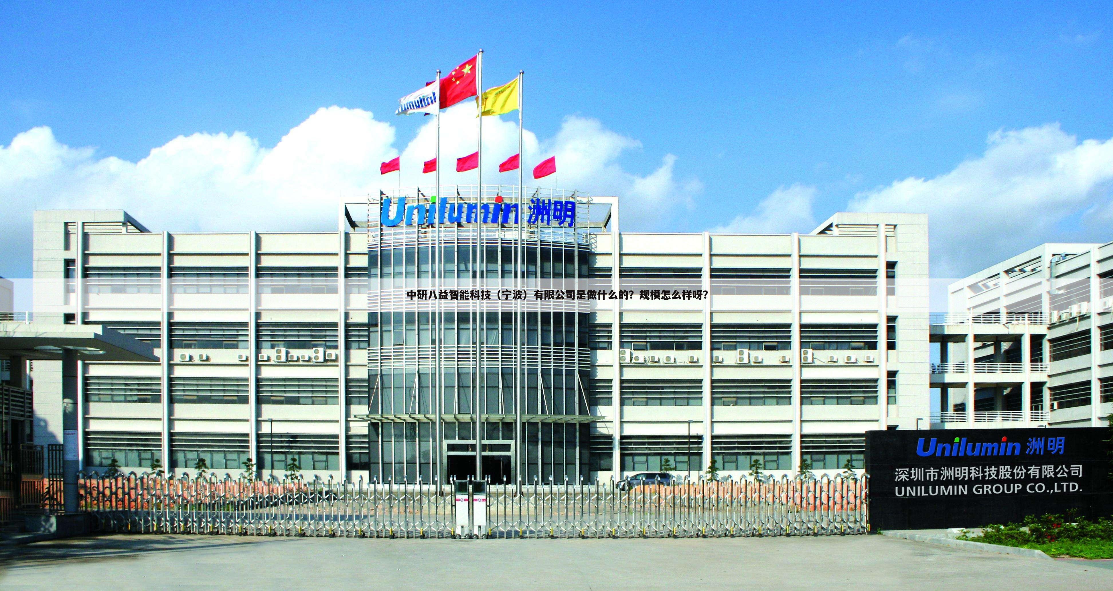 中研八益智能科技(宁波)有限公司是做什么的?规模怎么样呀?