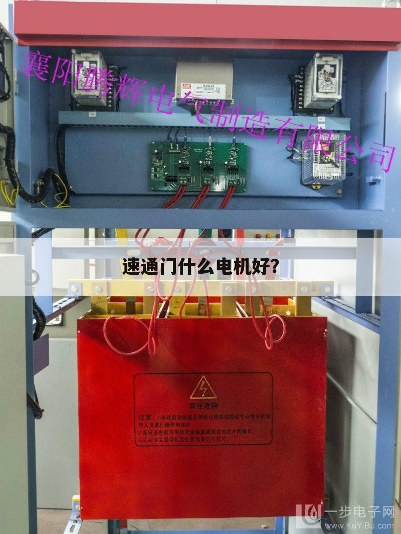速通门什么电机好？