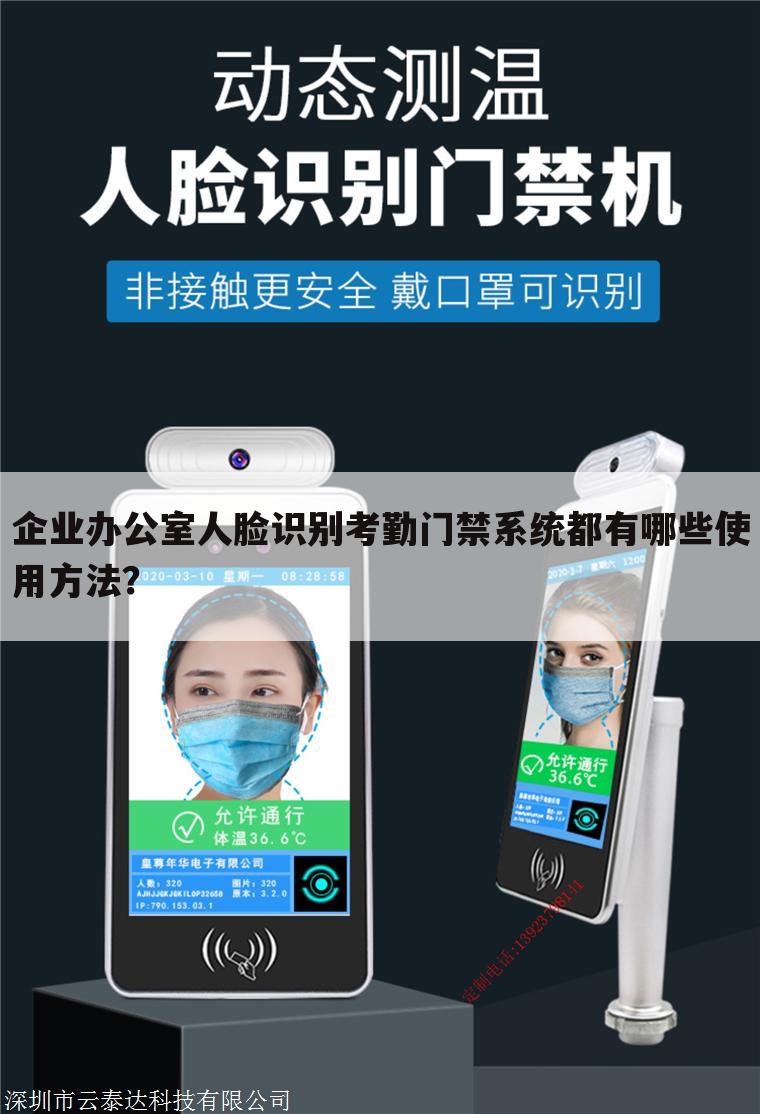 企业办公室人脸识别考勤门禁系统都有哪些使用方法?