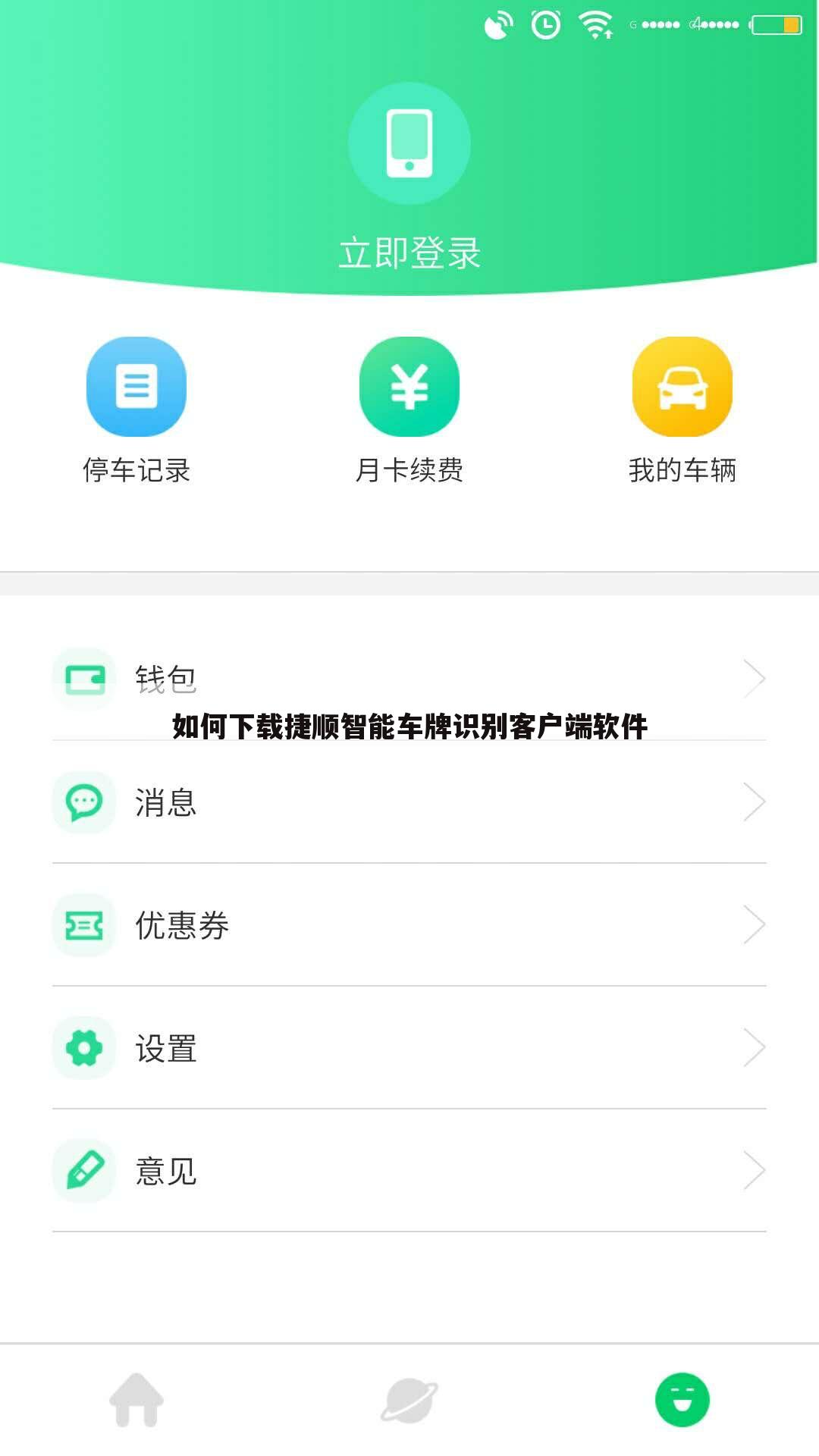 如何下载捷顺智能车牌识别客户端软件