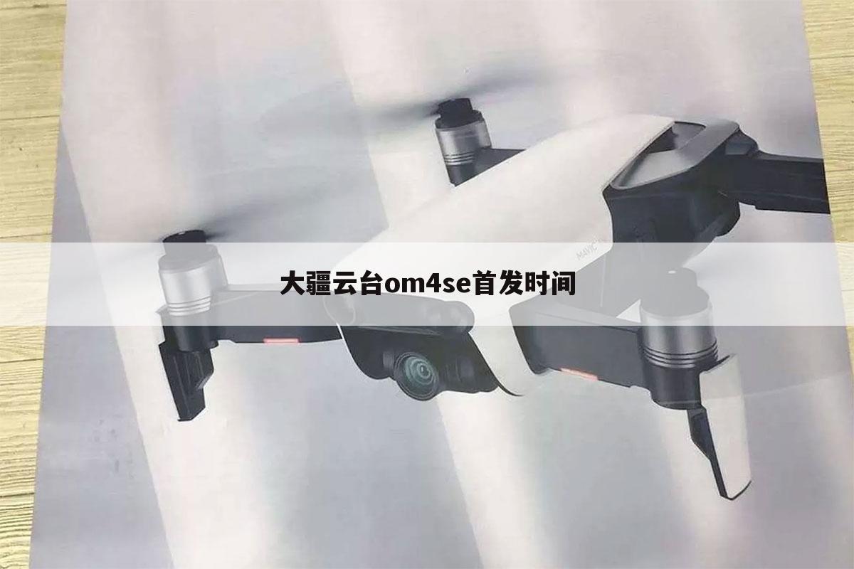 大疆云台om4se首发时间