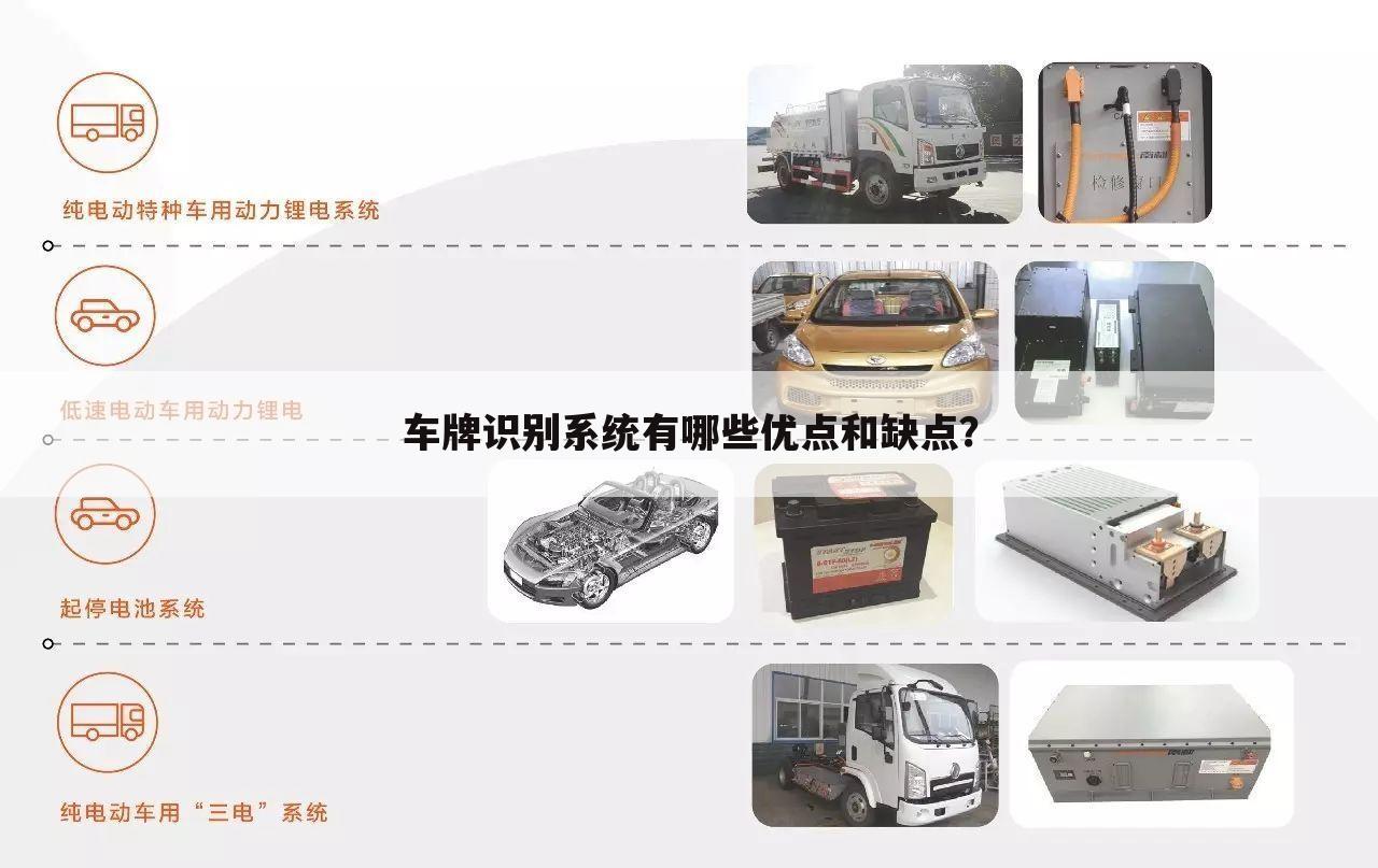 车牌识别系统有哪些优点和缺点?