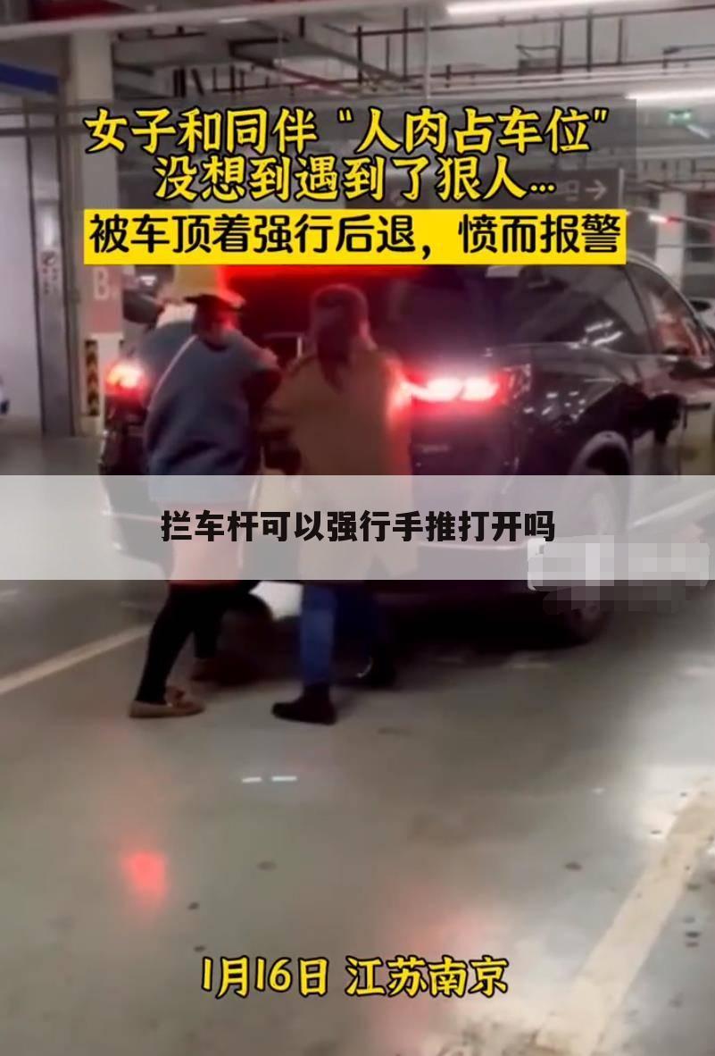 拦车杆可以强行手推打开吗