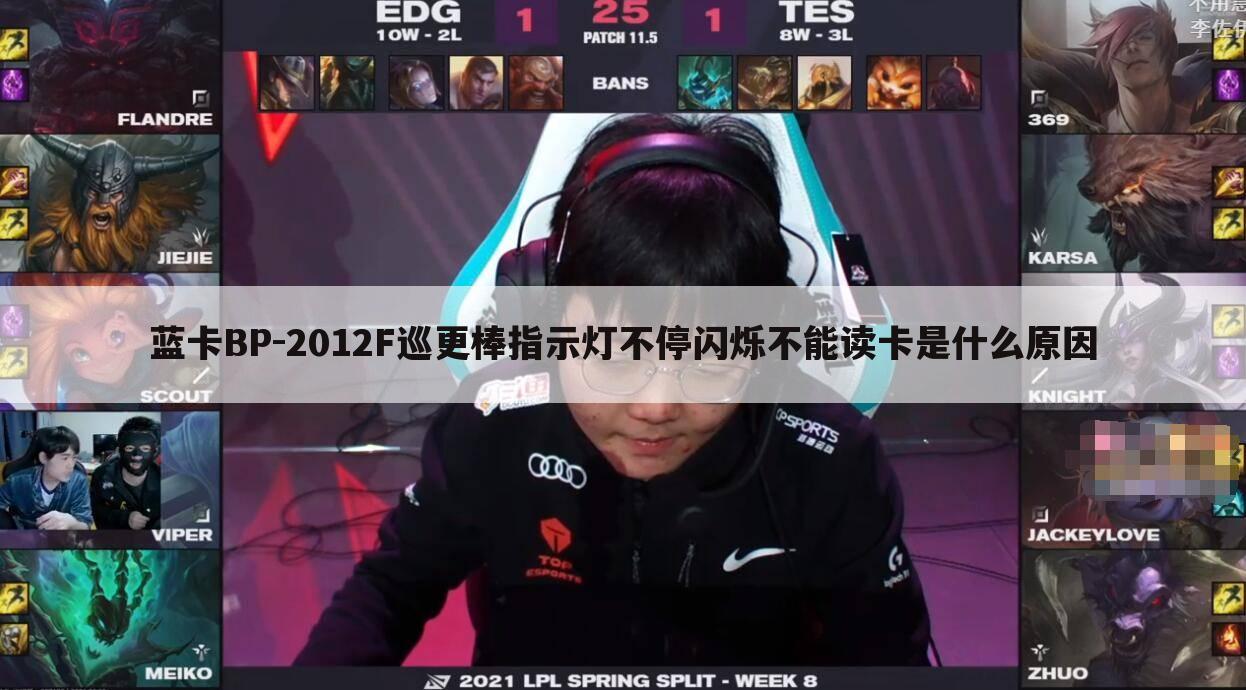 蓝卡BP-2012F巡更棒指示灯不停闪烁不能读卡是什么原因