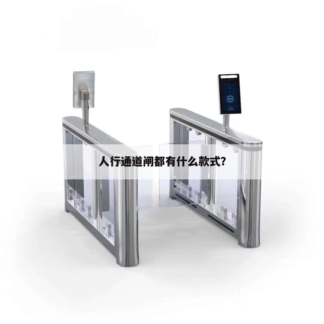 人行通道闸都有什么款式?