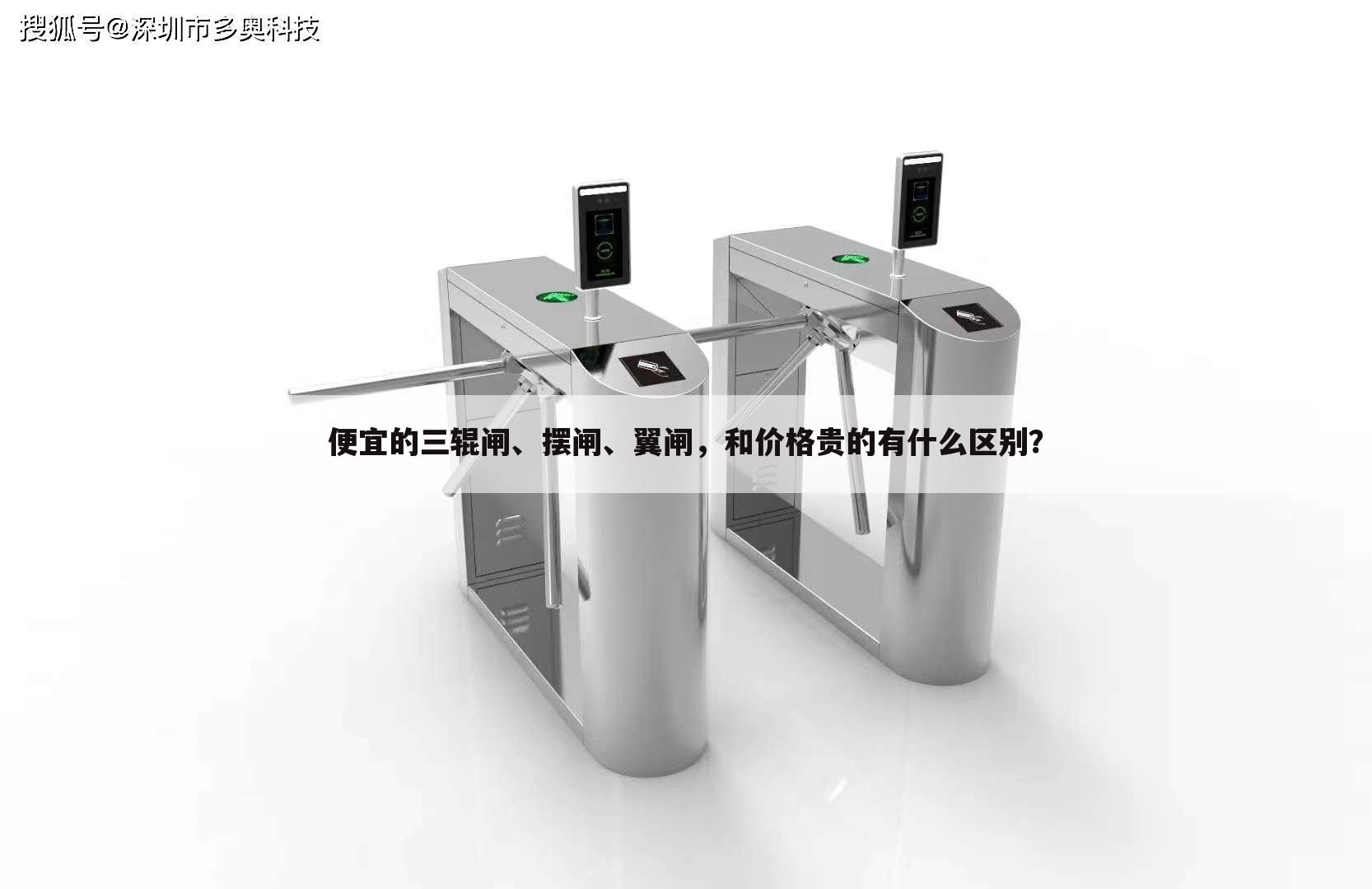 便宜的三辊闸、摆闸、翼闸,和价格贵的有什么区别?
