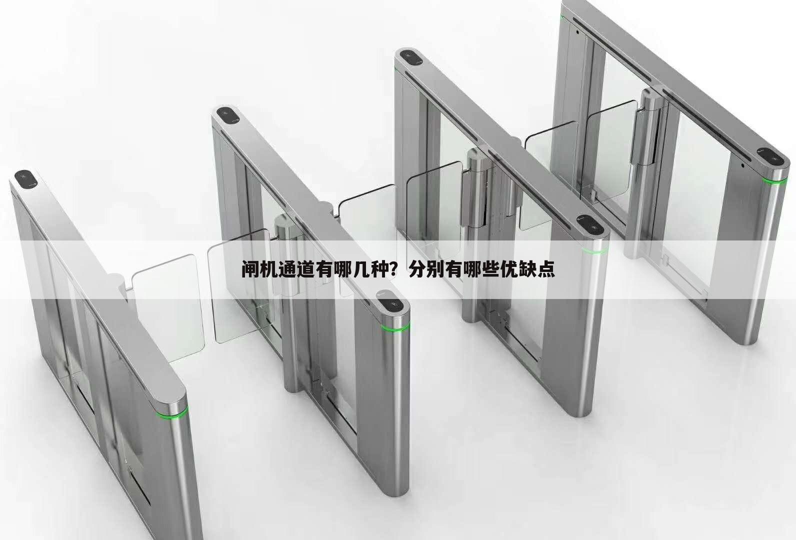 闸机通道有哪几种?分别有哪些优缺点