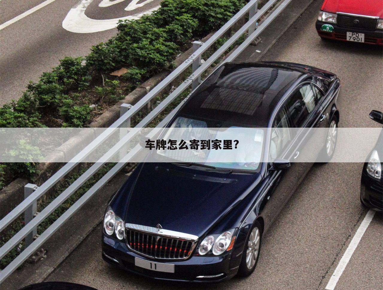 车牌怎么寄到家里?