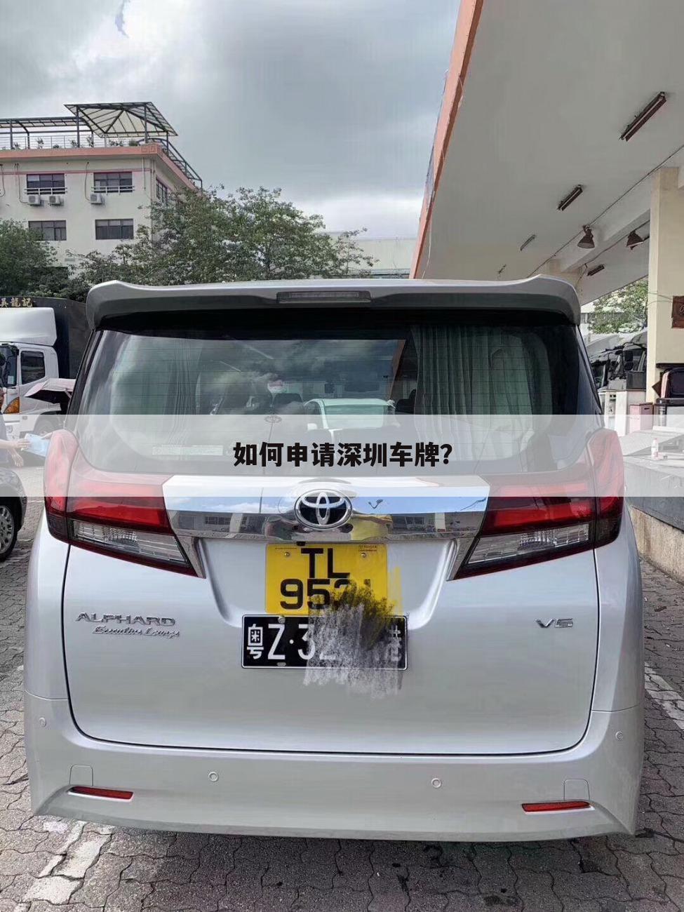 如何申请深圳车牌?