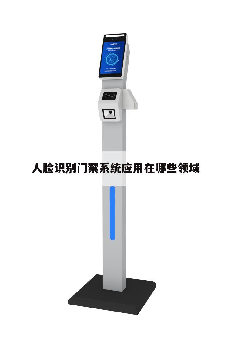 人脸识别门禁系统应用在哪些领域