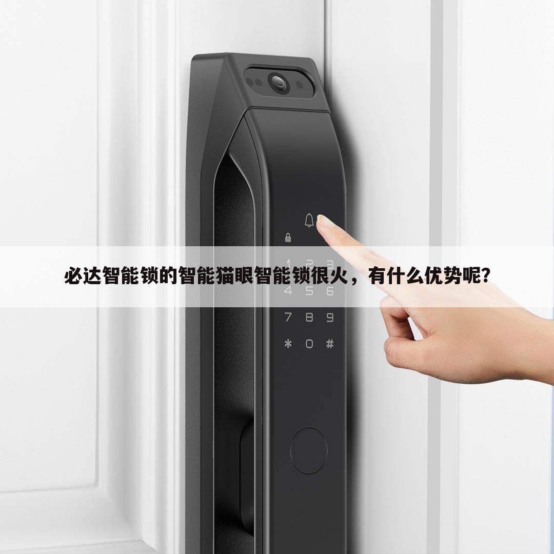 必达智能锁的智能猫眼智能锁很火,有什么优势呢?