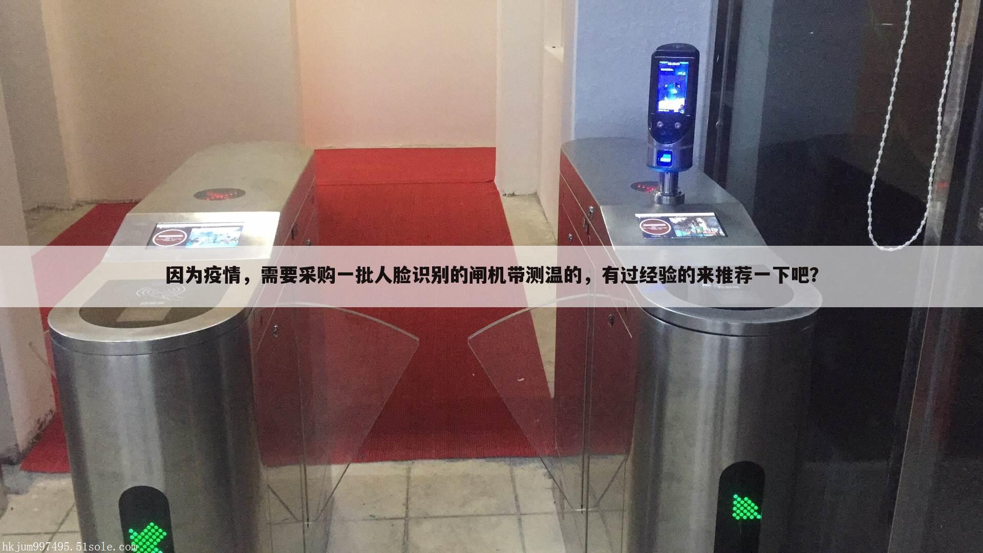 因为疫情,需要采购一批人脸识别的闸机带测温的,有过经验的来推荐一下吧?
