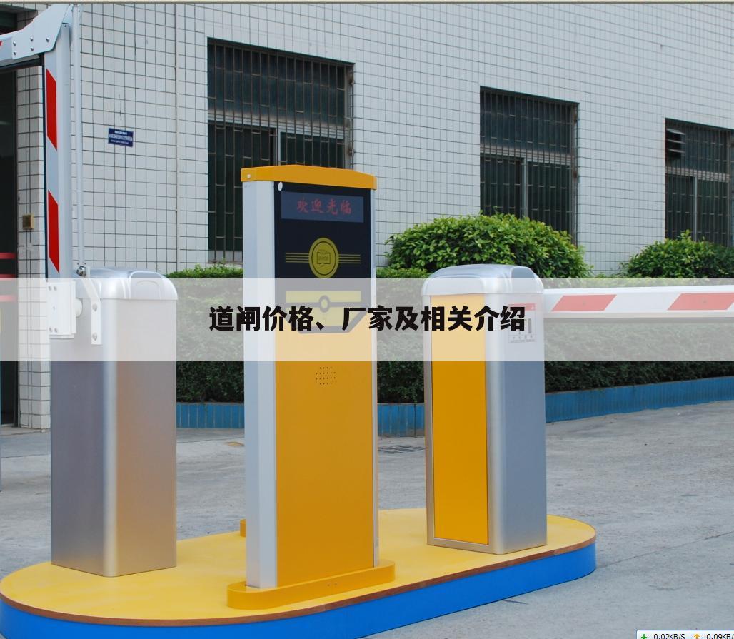 道闸价格、厂家及相关介绍