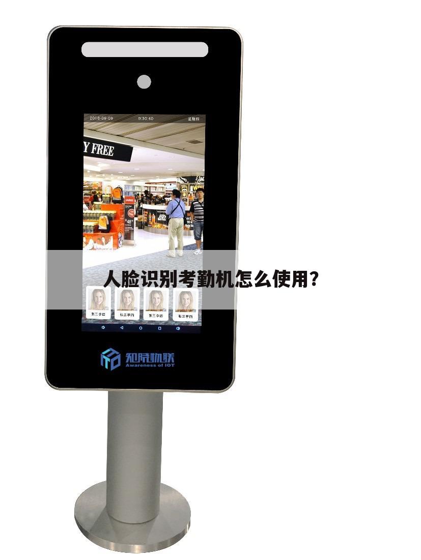 人脸识别考勤机怎么使用?