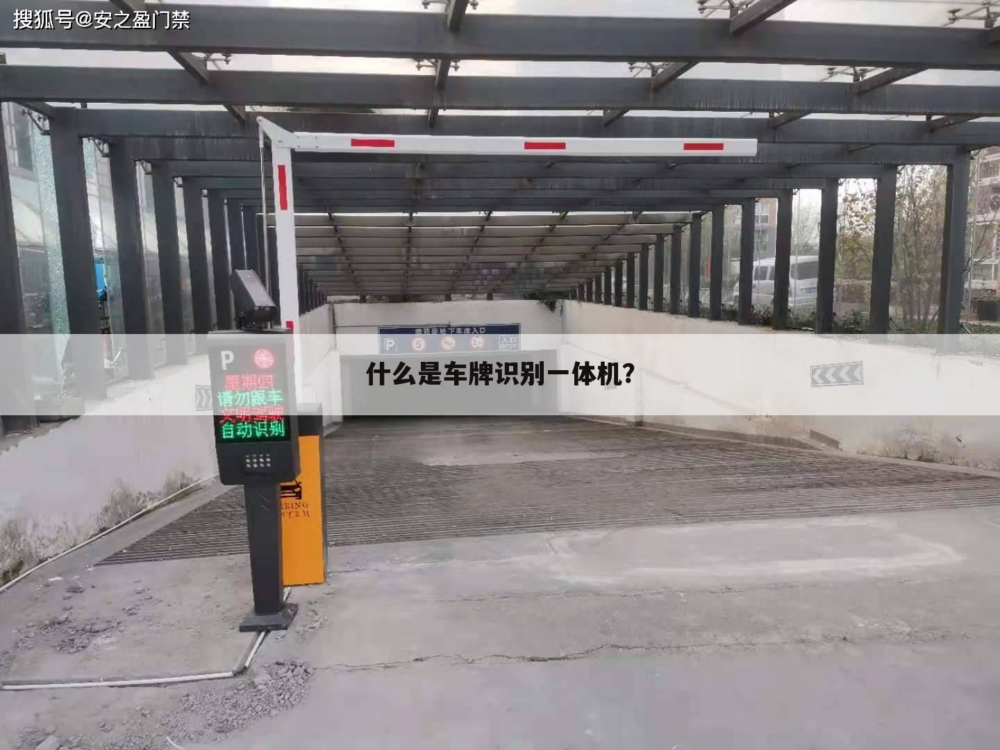 什么是车牌识别一体机？