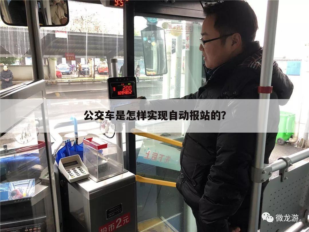 公交车是怎样实现自动报站的?