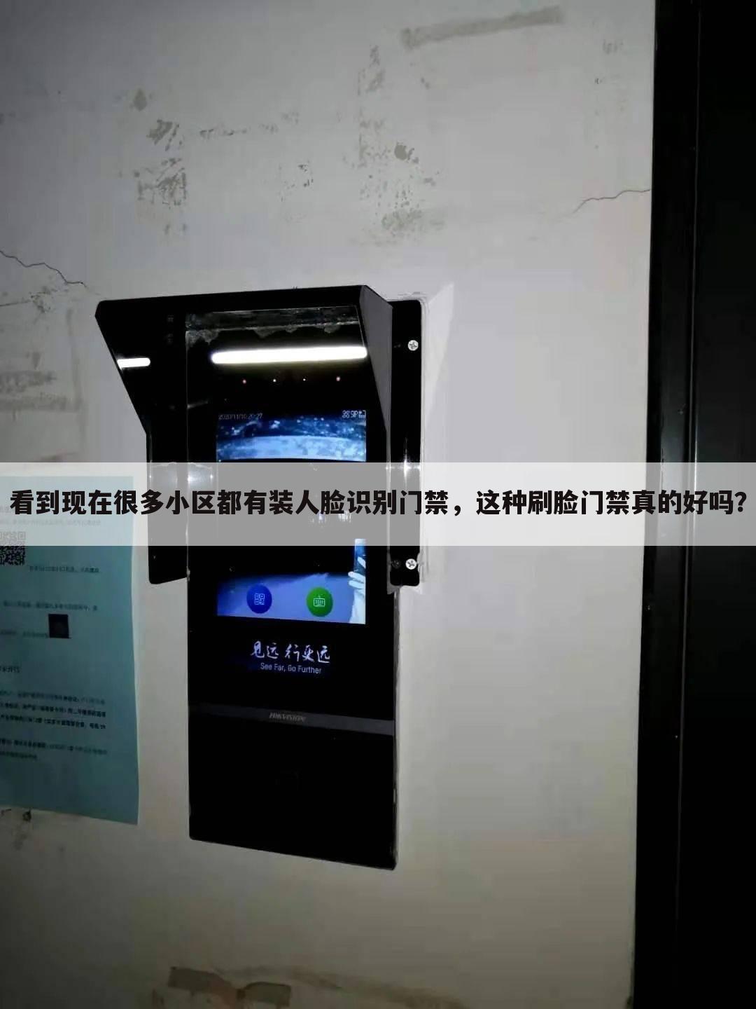 看到现在很多小区都有装人脸识别门禁,这种刷脸门禁真的好吗?