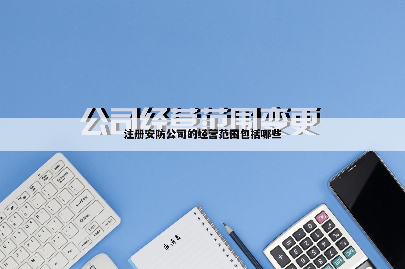 注册安防公司的经营范围包括哪些