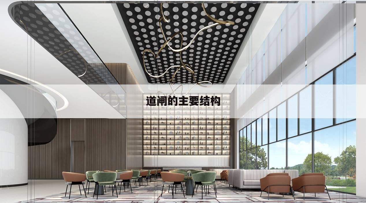 道闸的主要结构