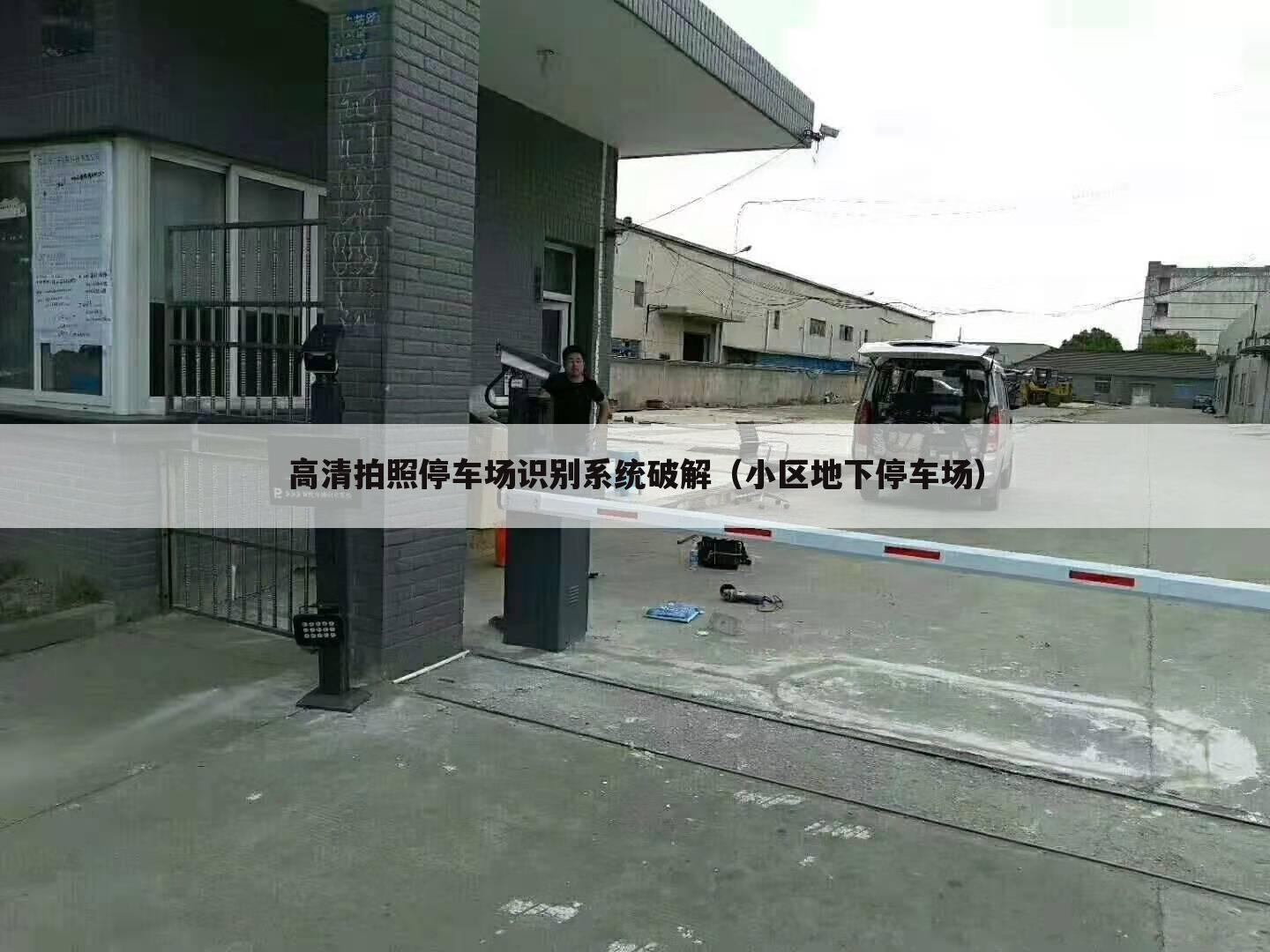 高清拍照停车场识别系统破解(小区地下停车场)
