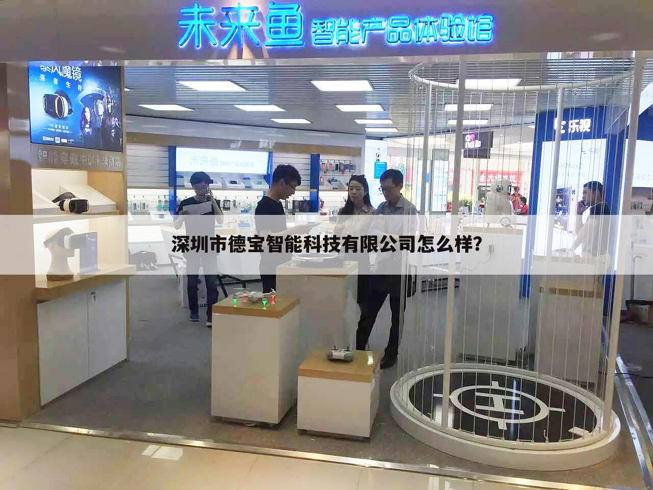 深圳市德宝智能科技有限公司怎么样?
