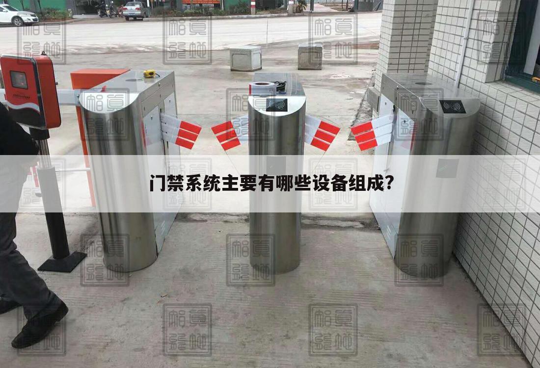 门禁系统主要有哪些设备组成?
