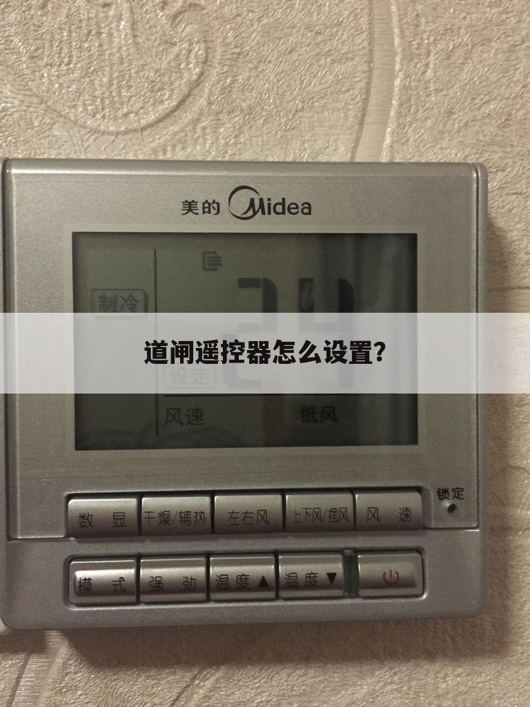 道闸遥控器怎么设置?