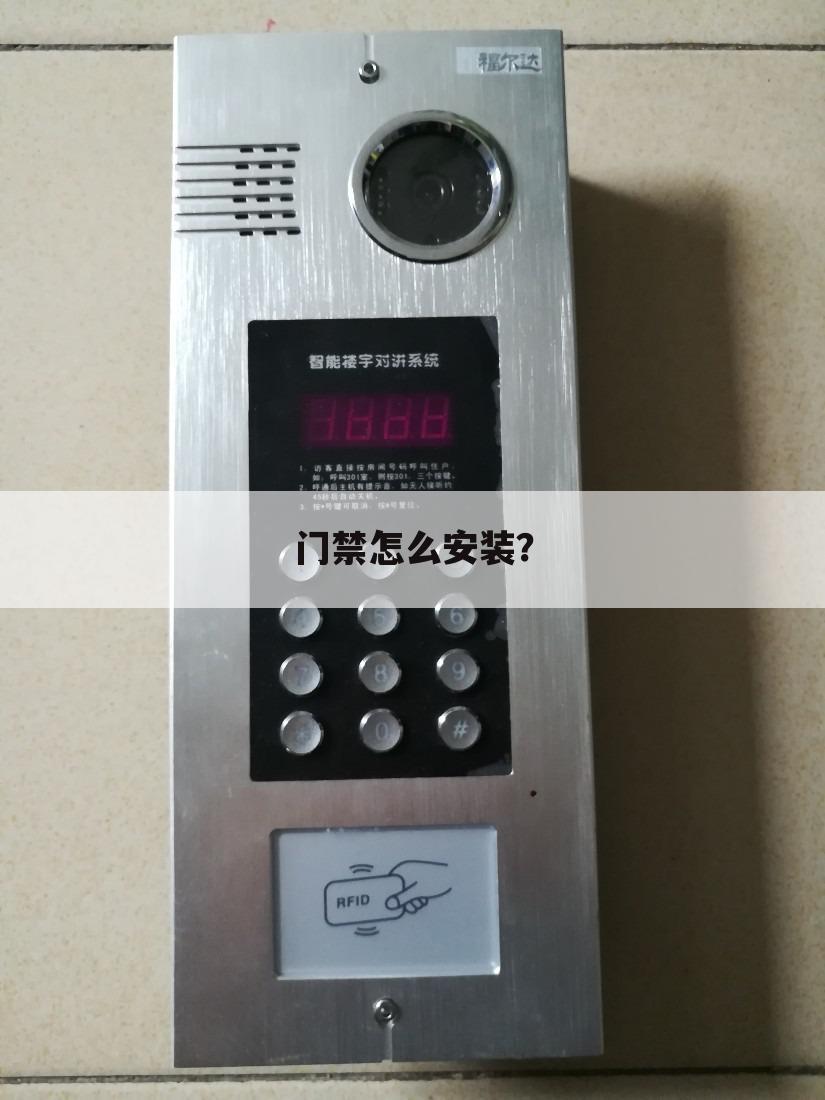 门禁怎么安装?
