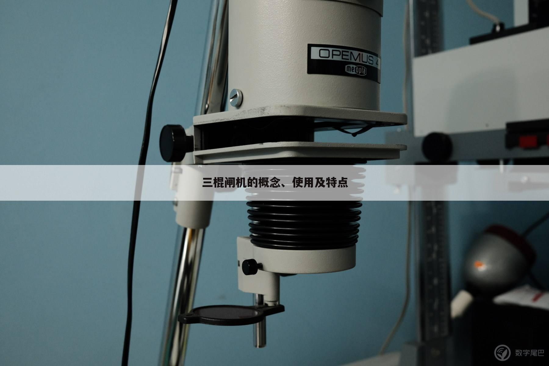 三棍闸机的概念、使用及特点