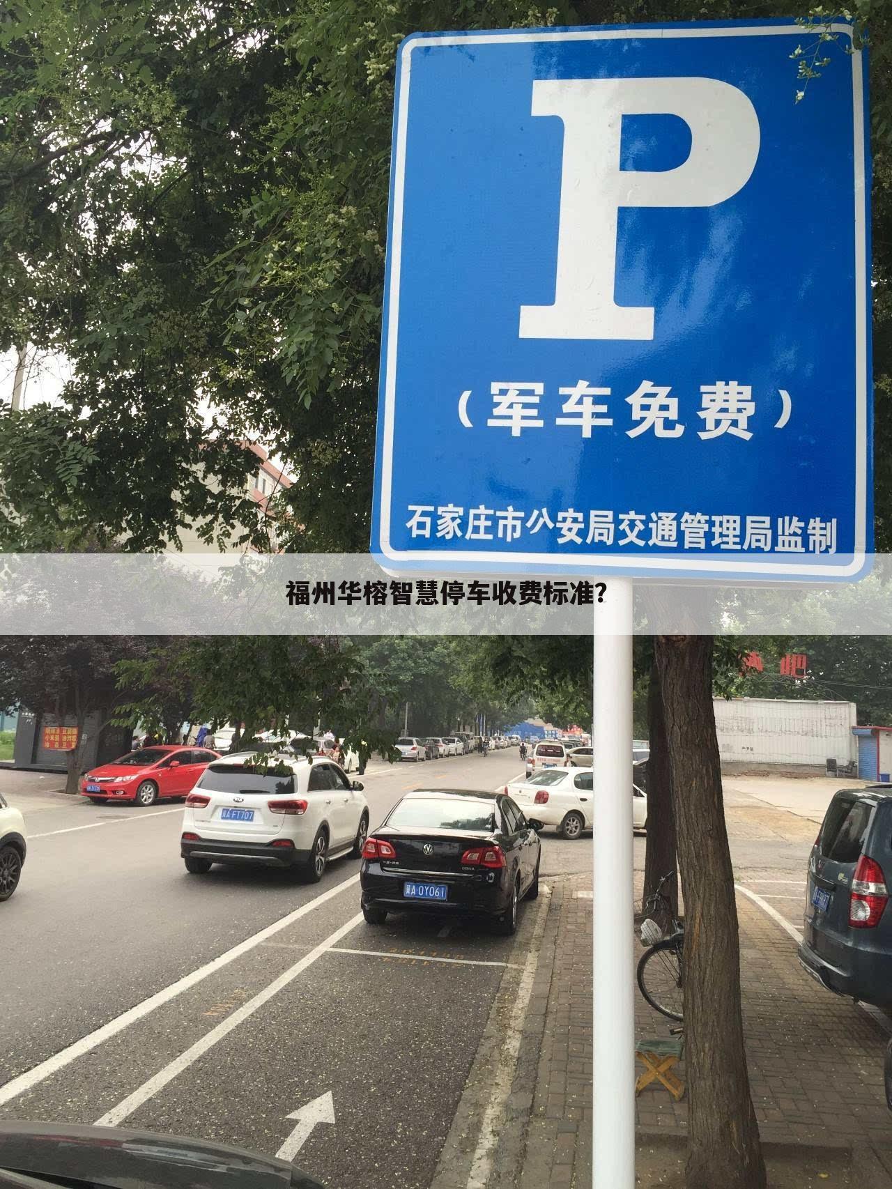 福州华榕智慧停车收费标准？