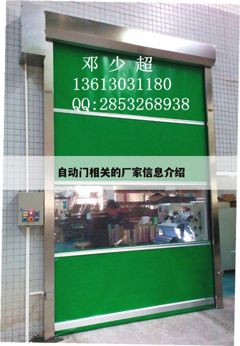 自动门相关的厂家信息介绍