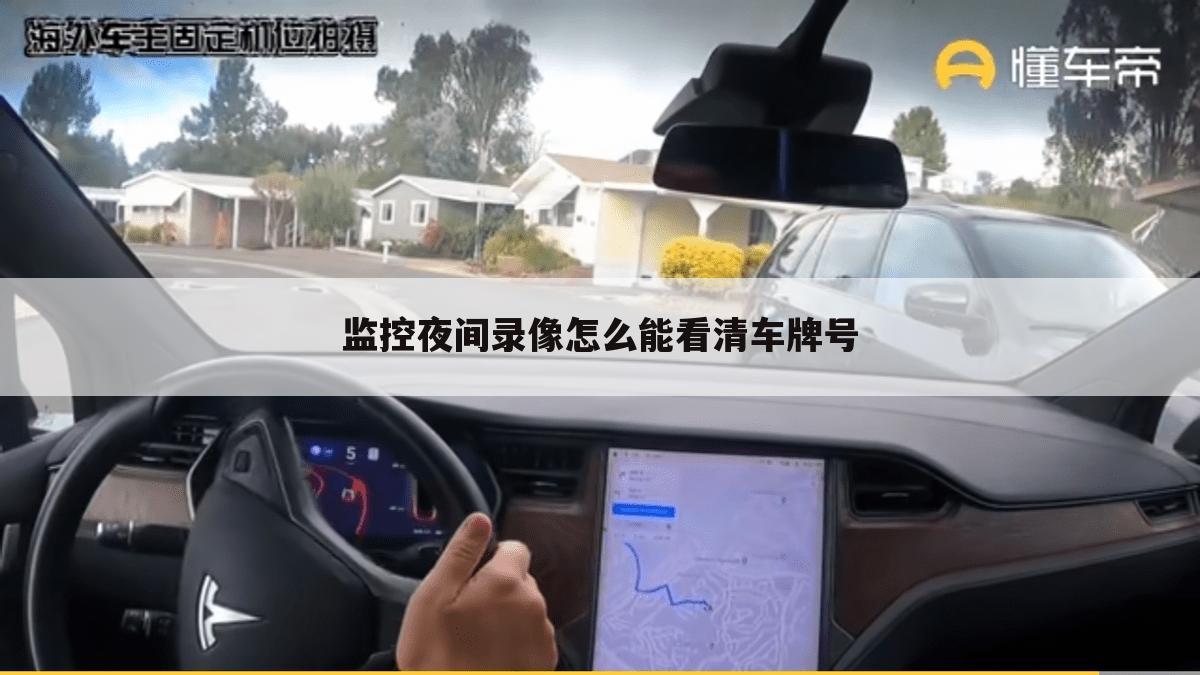 监控夜间录像怎么能看清车牌号