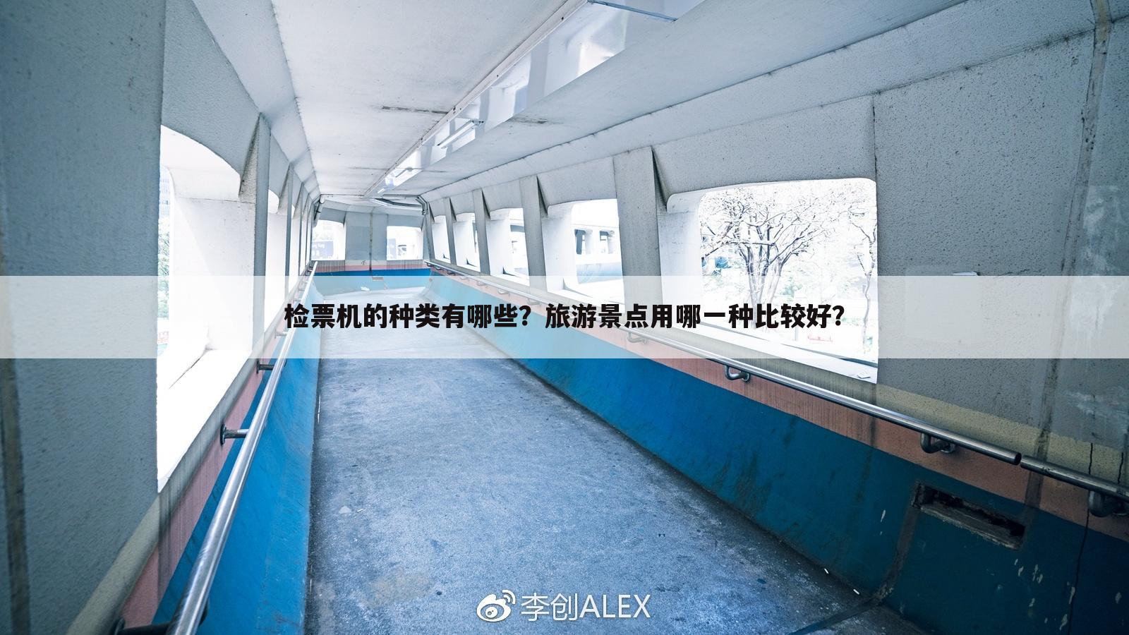 检票机的种类有哪些?旅游景点用哪一种比较好?