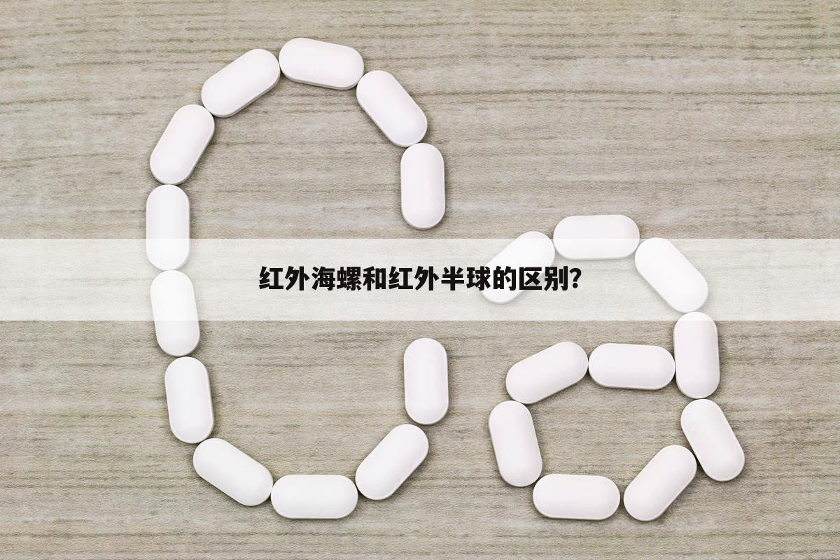红外海螺和红外半球的区别?