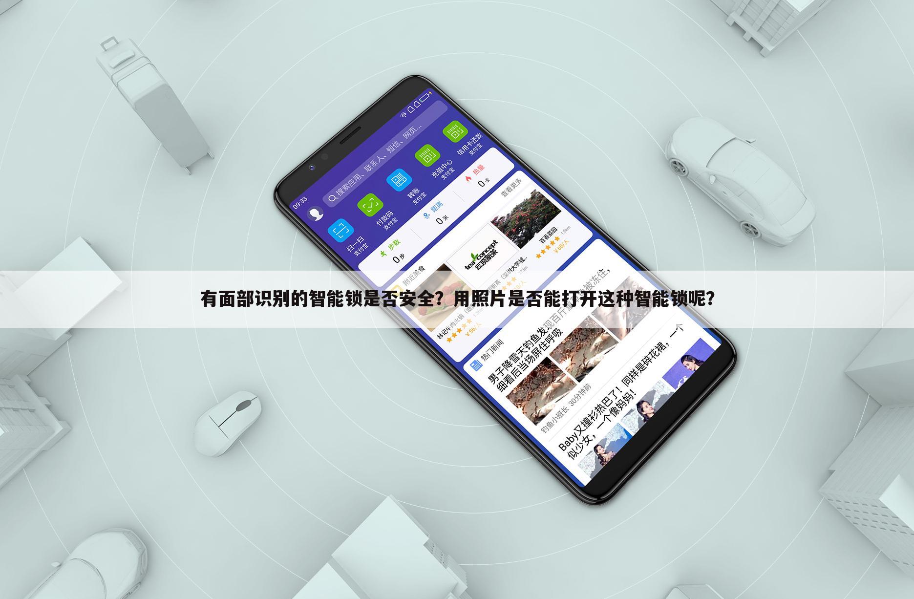 有面部识别的智能锁是否安全?用照片是否能打开这种智能锁呢?