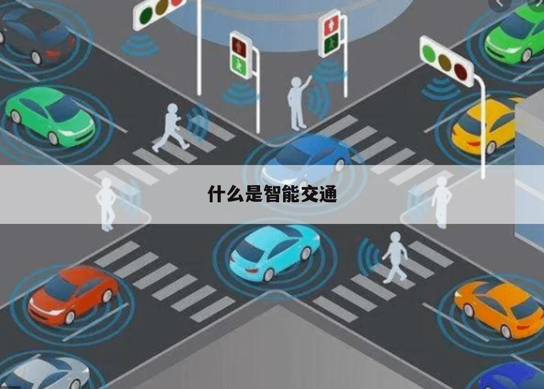 什么是智能交通