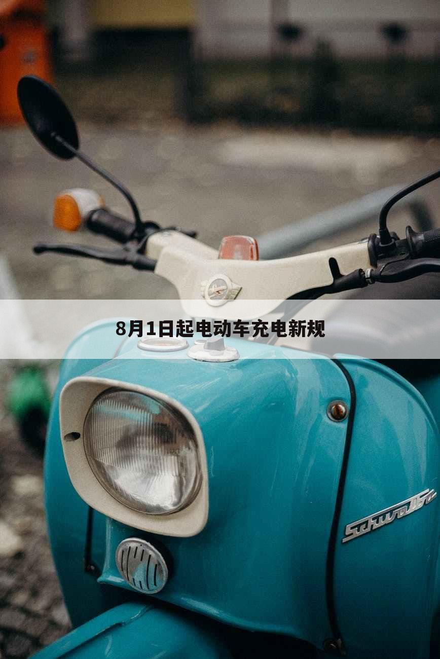 8月1日起电动车充电新规