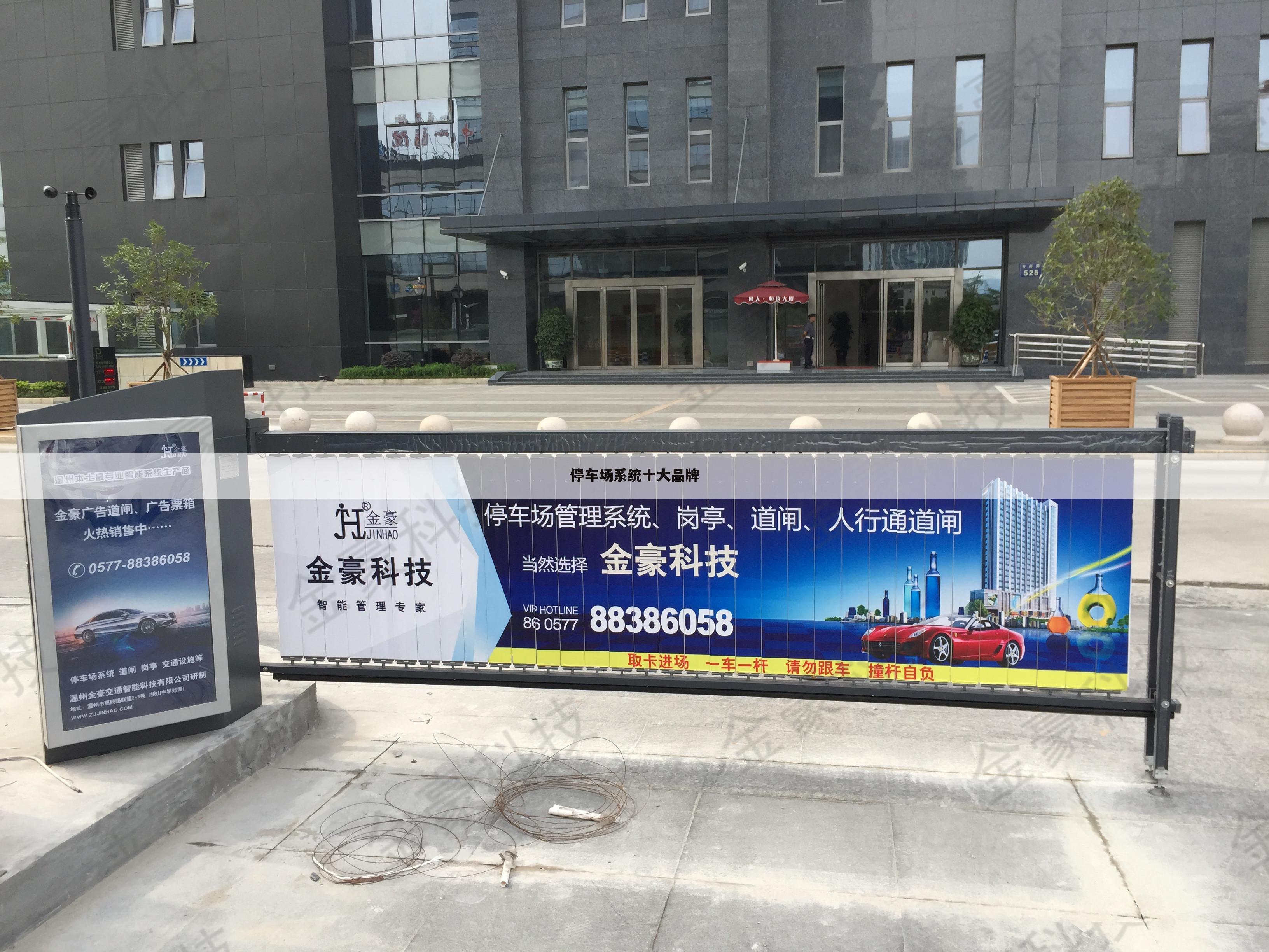 停车场系统十大品牌