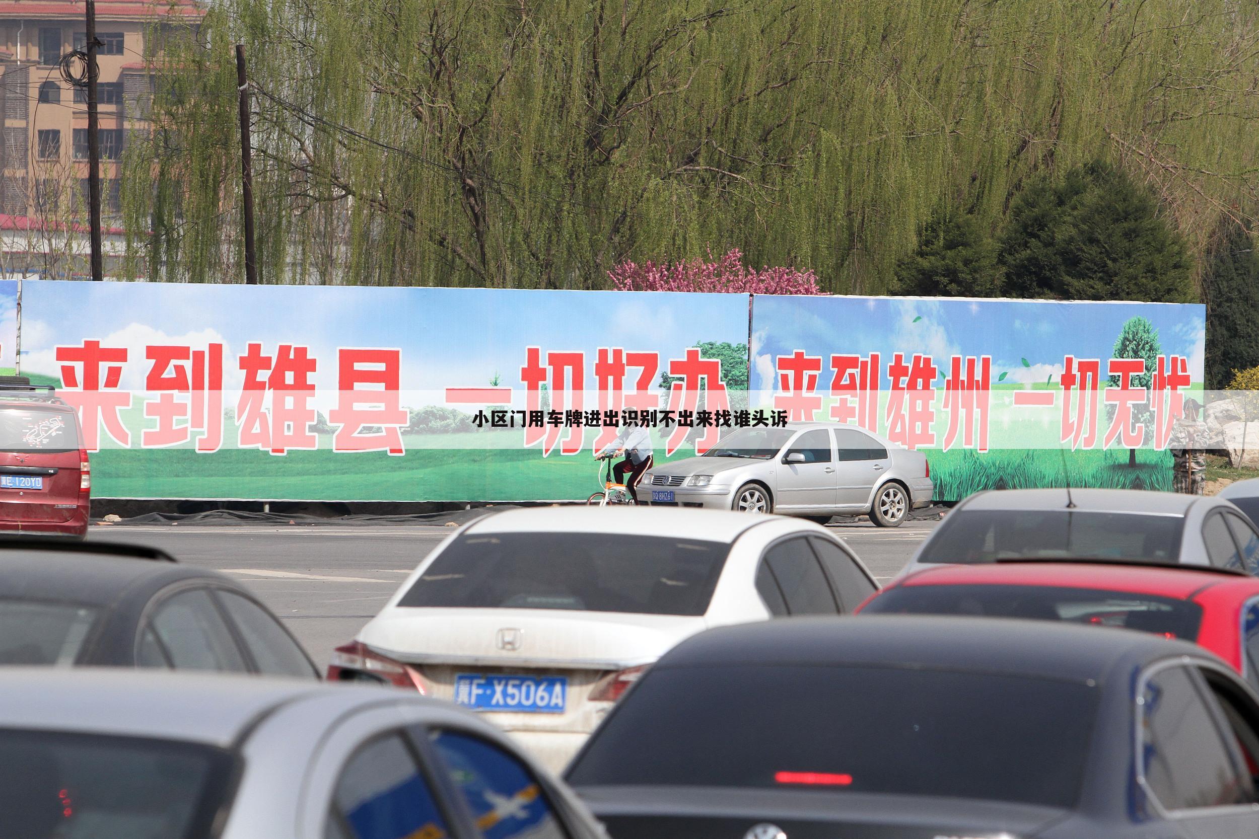 小区门用车牌进出识别不出来找谁头诉