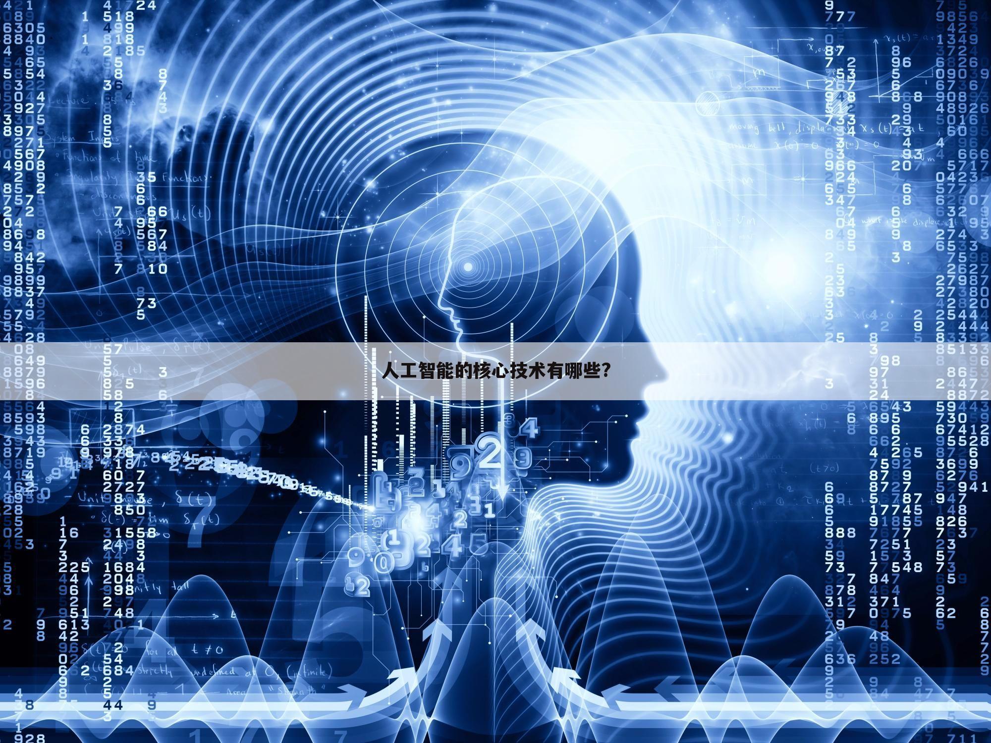 人工智能的核心技术有哪些?
