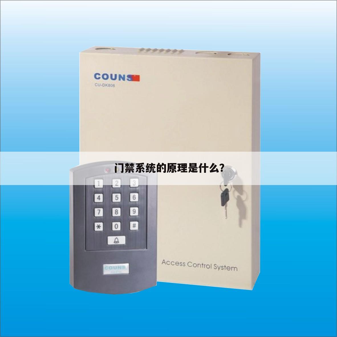 门禁系统的原理是什么?