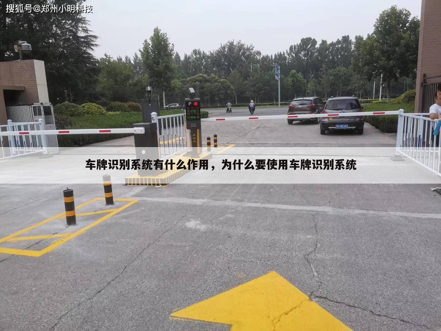 车牌识别系统有什么作用，为什么要使用车牌识别系统
