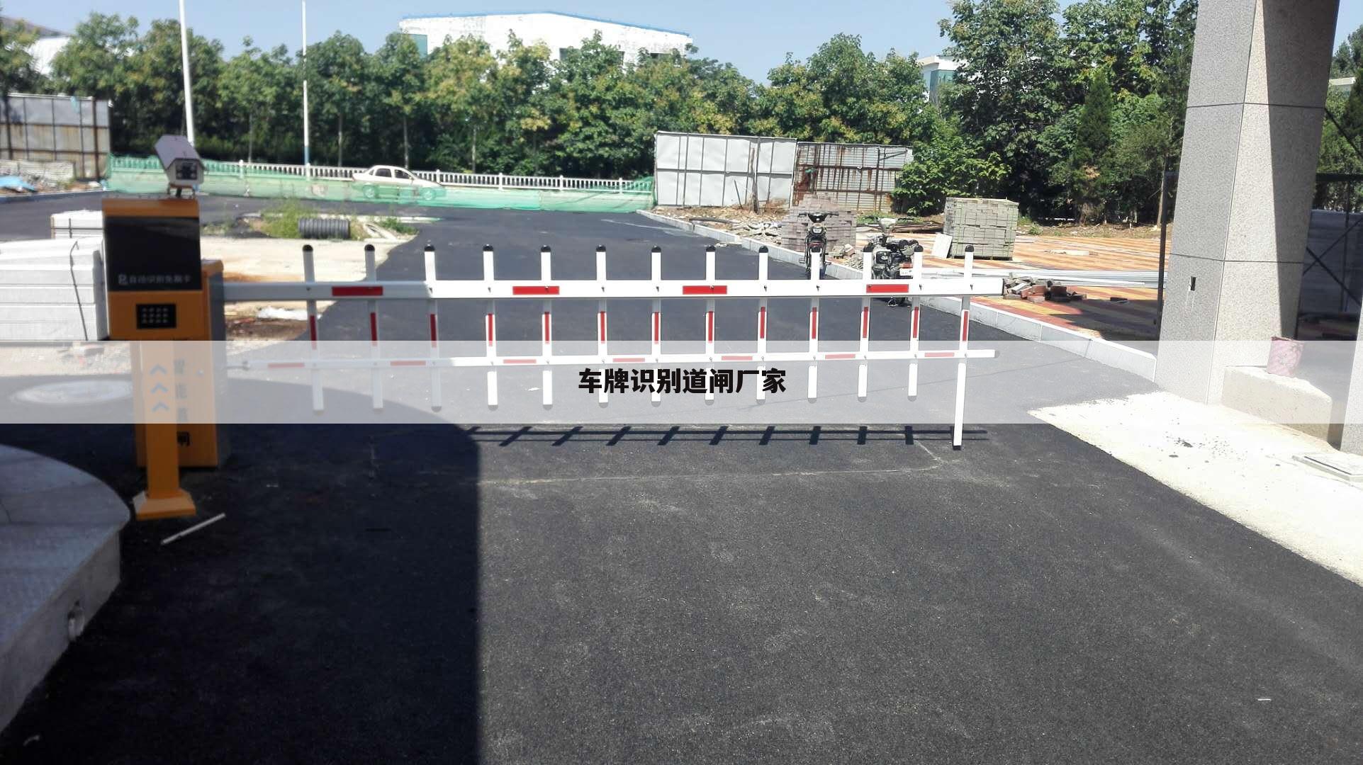 车牌识别道闸厂家