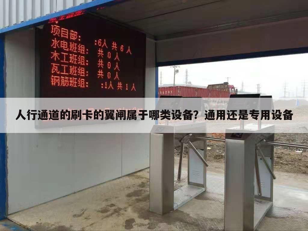 人行通道的刷卡的翼闸属于哪类设备?通用还是专用设备